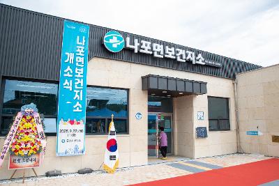 나포면보건지소 신청사 개소식
