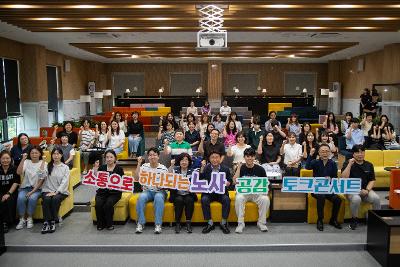공무직노사가 함께하는 공감 토크콘서트