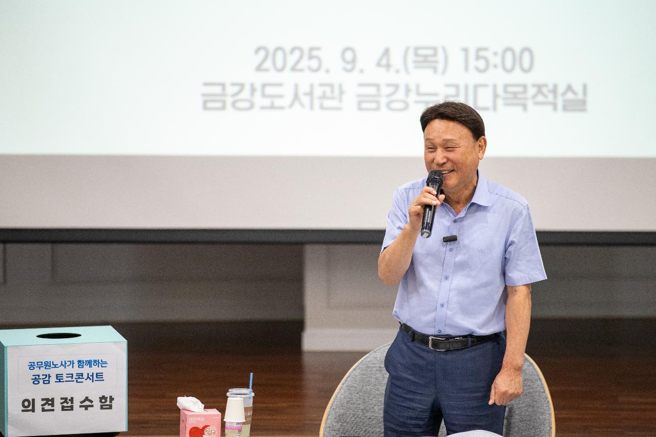 공무원노사와 함께하는 공감 토크콘서트