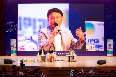 시민과 함께하는 토크콘서트