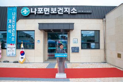 나포면보건지소 신청사 개소식