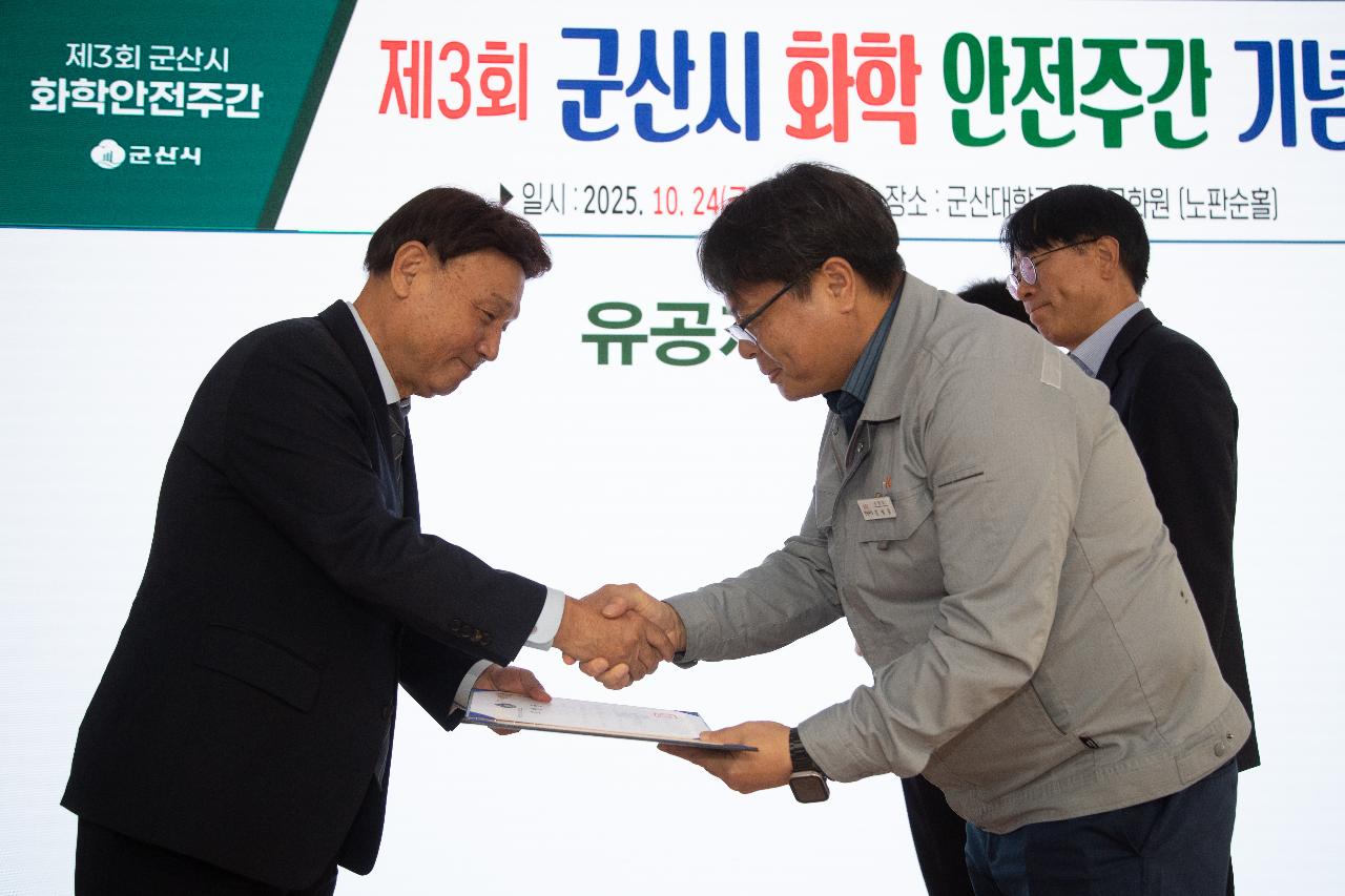 제3회 군산시 화학안전주간 행사 기념식