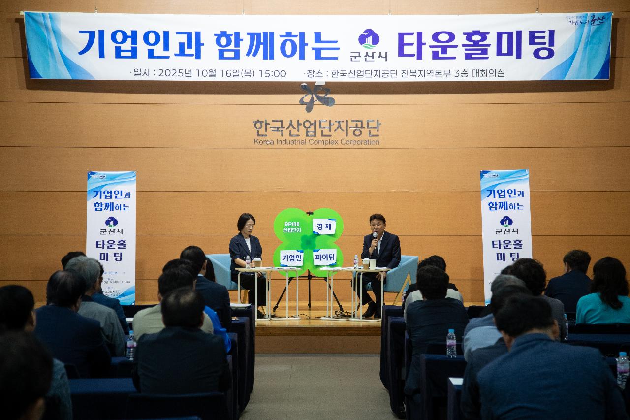 기업인과 함께하는 타운홀미팅