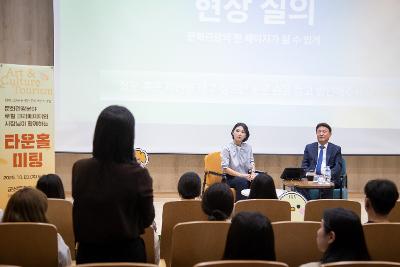 문화 예술 관광분야 타운홀미팅