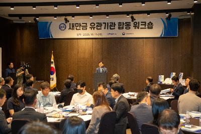 2025 새만금 유관기관 합동 워크숍