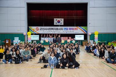 2025년 군산시 사회복지종사자 연합 체육대회