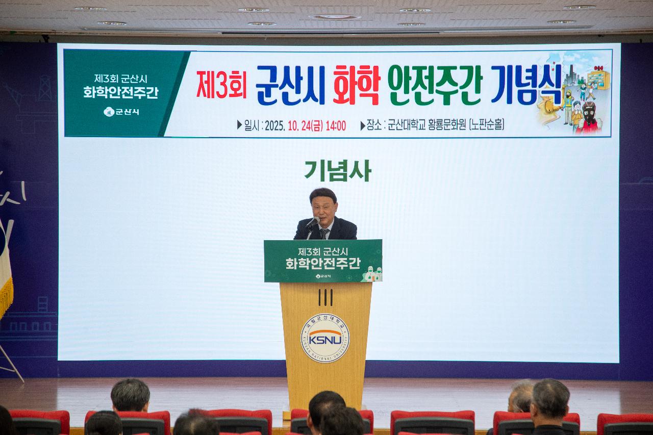 제3회 군산시 화학안전주간 행사 기념식