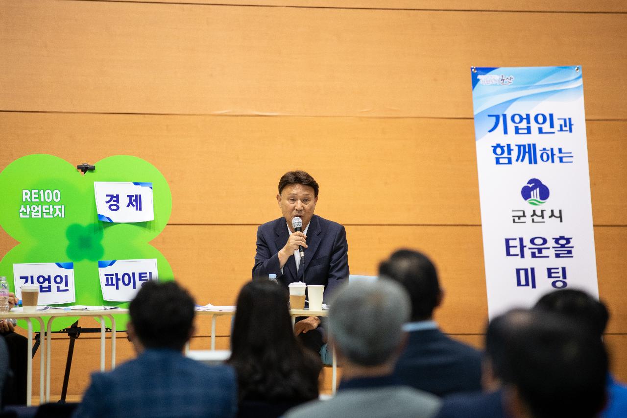 기업인과 함께하는 타운홀미팅