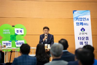 기업인과 함께하는 타운홀미팅
