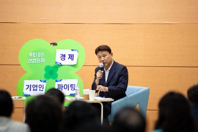 기업인과 함께하는 타운홀미팅