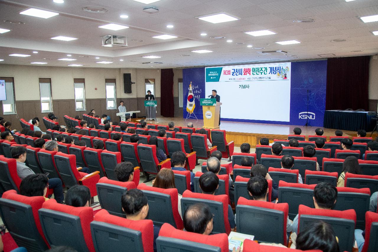제3회 군산시 화학안전주간 행사 기념식