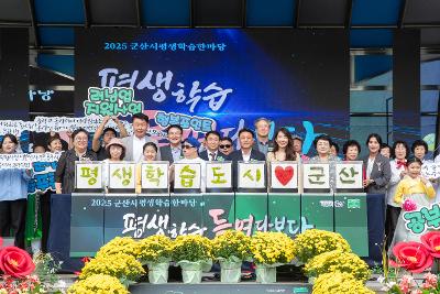 2025년 군산시 평생학습 한마당