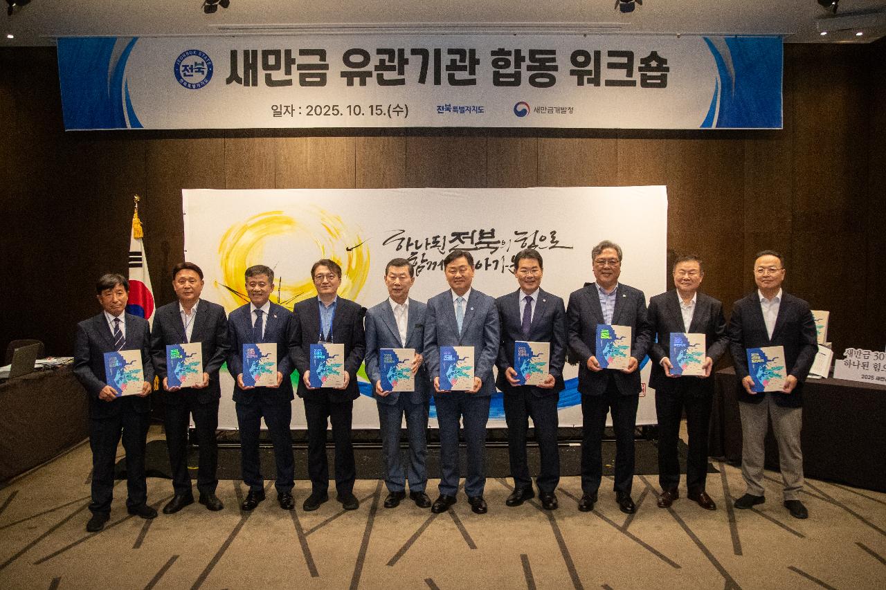 2025 새만금 유관기관 합동 워크숍