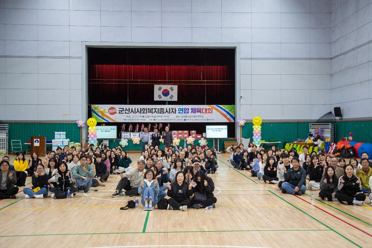 2025년 군산시 사회복지종사자 연합 체육대회