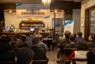 골목형상점가 타운홀미팅