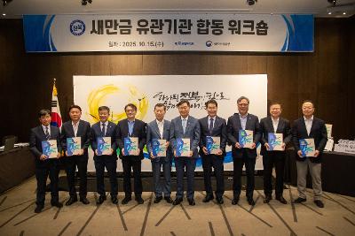 2025 새만금 유관기관 합동 워크숍