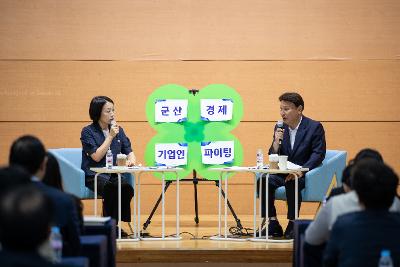 기업인과 함께하는 타운홀미팅