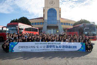 공무직노동조합 한마음대회 격려