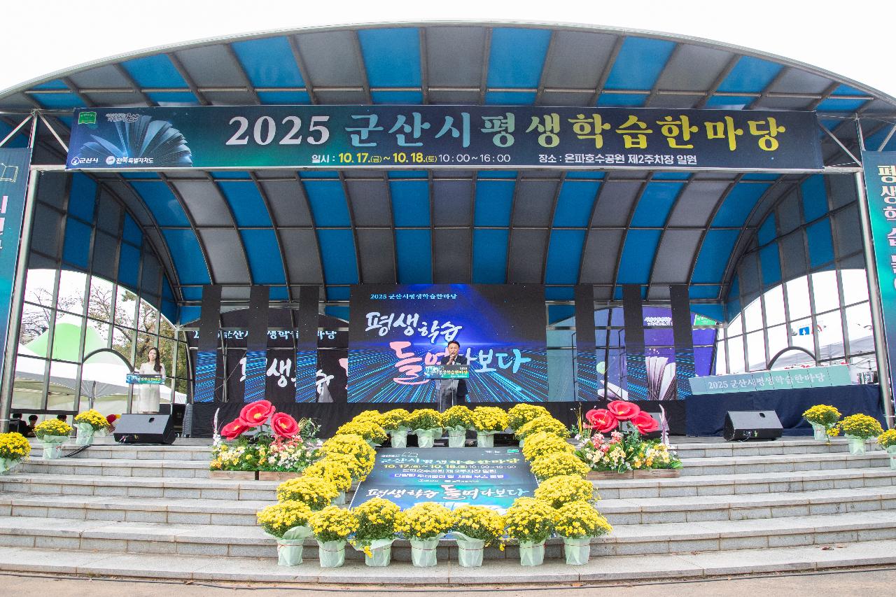 2025년 군산시 평생학습 한마당