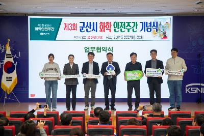 제3회 군산시 화학안전주간 행사 기념식