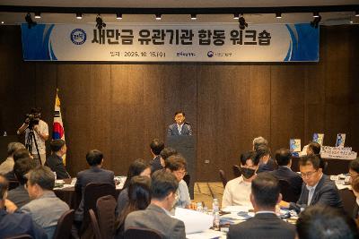 2025 새만금 유관기관 합동 워크숍