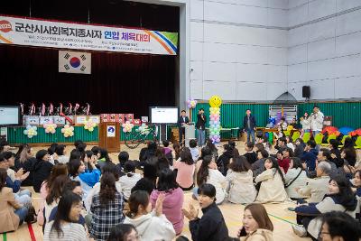 2025년 군산시 사회복지종사자 연합 체육대회