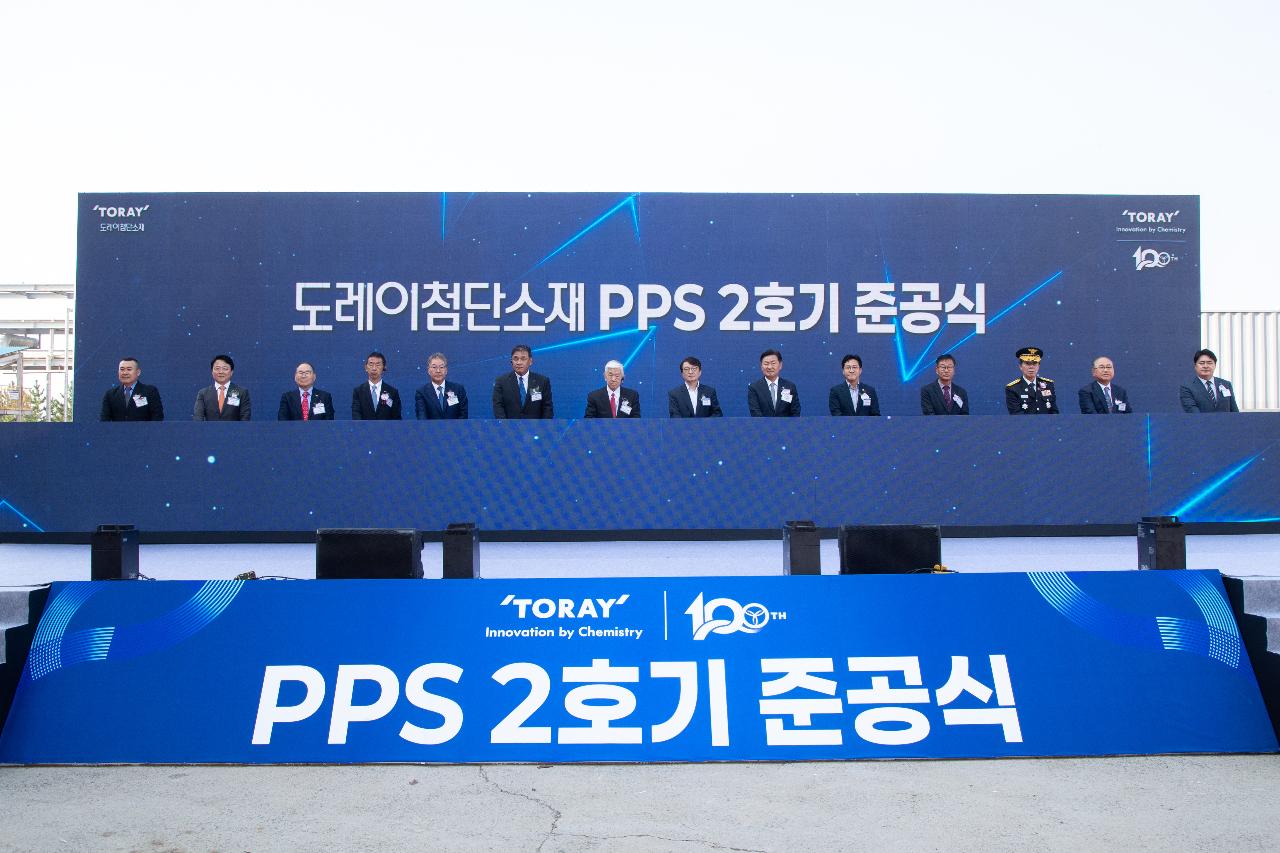 도레이첨단소재(주)PPS-2호기 준공식