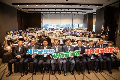 2025 새만금 유관기관 합동 워크숍