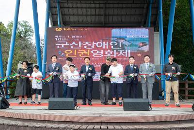 제10회 군산장애인 인권영화제