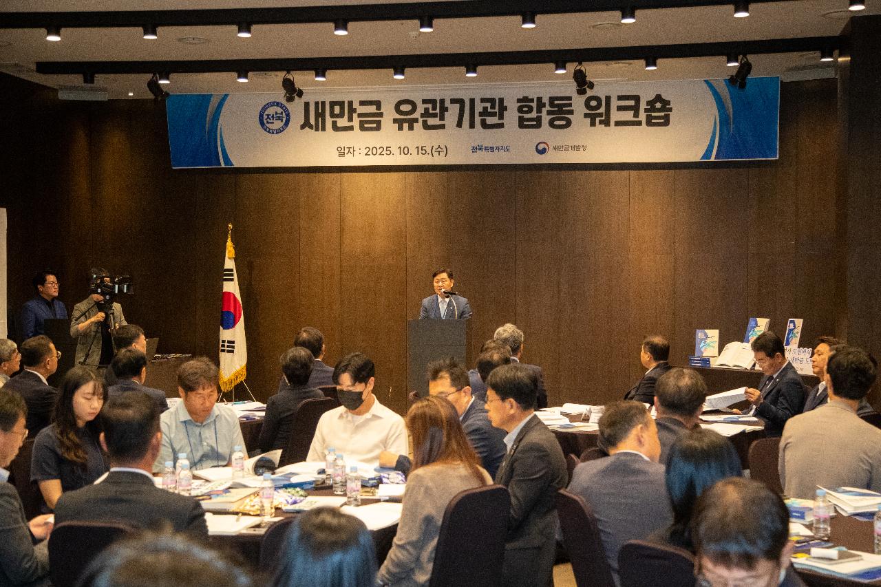 2025 새만금 유관기관 합동 워크숍