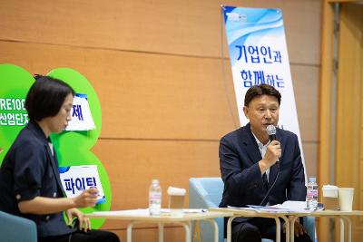 기업인과 함께하는 타운홀미팅