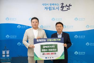 고향사랑기부금 기탁식