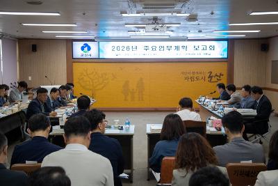 2026년 주요업무계획 보고회