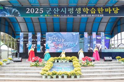 2025년 군산시 평생학습 한마당