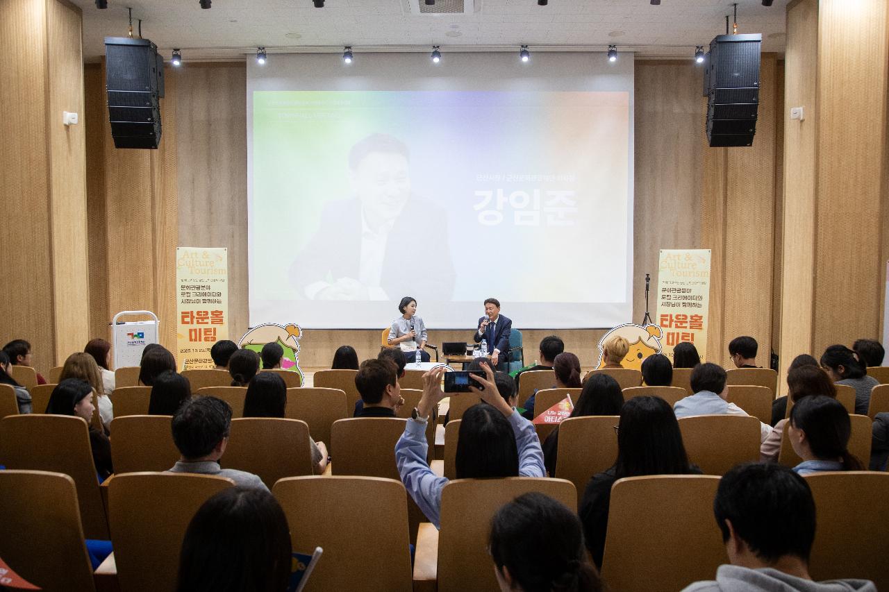 문화 예술 관광분야 타운홀미팅