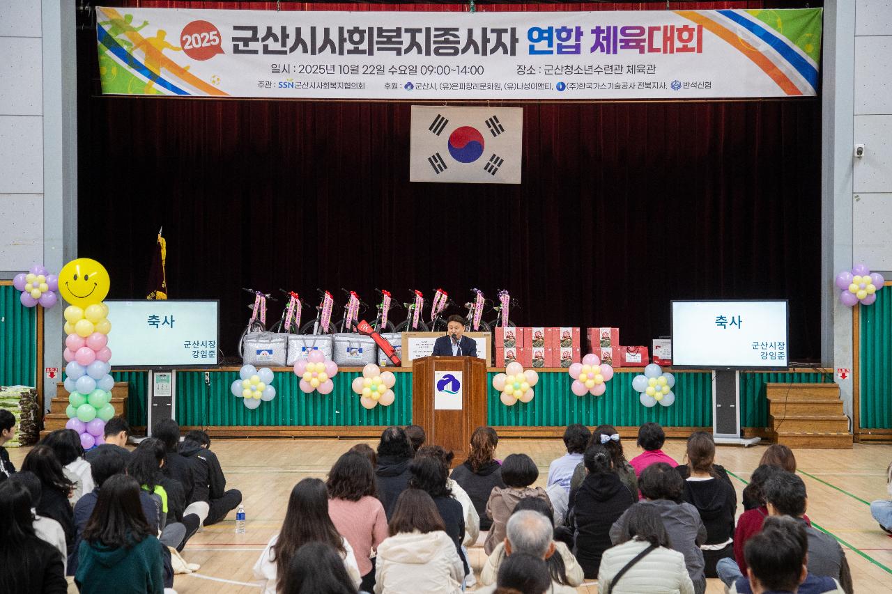 2025년 군산시 사회복지종사자 연합 체육대회
