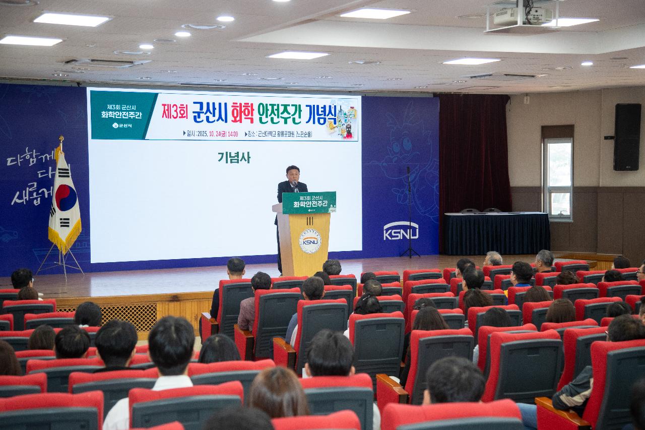 제3회 군산시 화학안전주간 행사 기념식