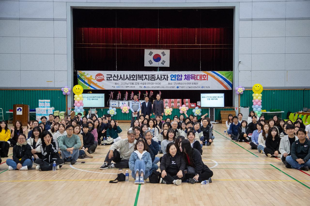2025년 군산시 사회복지종사자 연합 체육대회