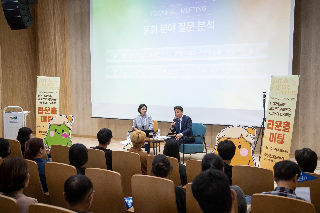 문화 예술 관광분야 타운홀미팅