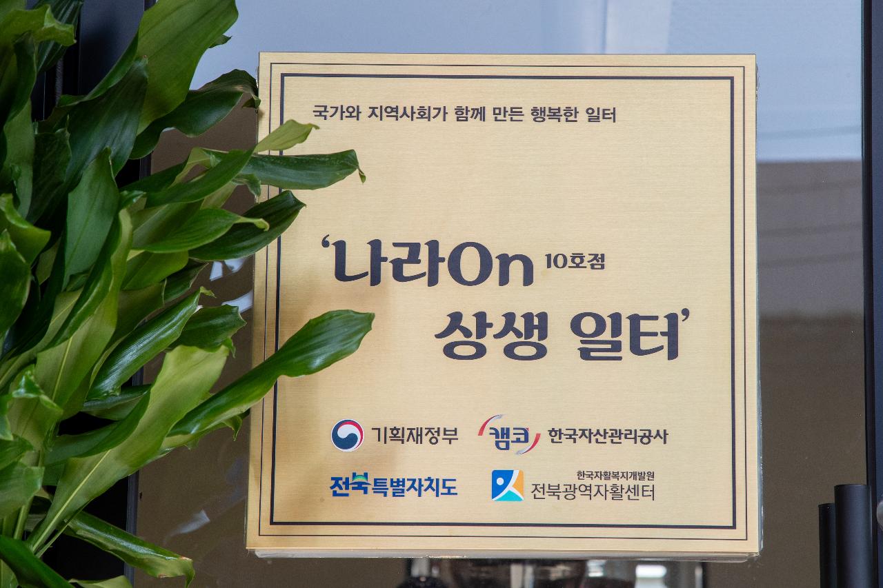 나라on 상생일터 자활일자리 카페 개소식