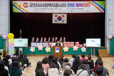 2025년 군산시 사회복지종사자 연합 체육대회