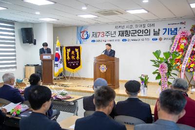 제73주년 재향군인의날 기념식