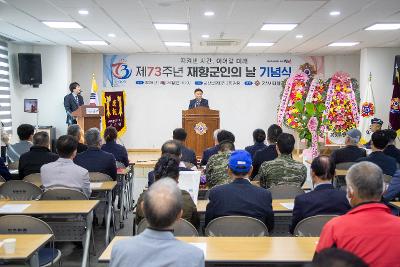 제73주년 재향군인의날 기념식