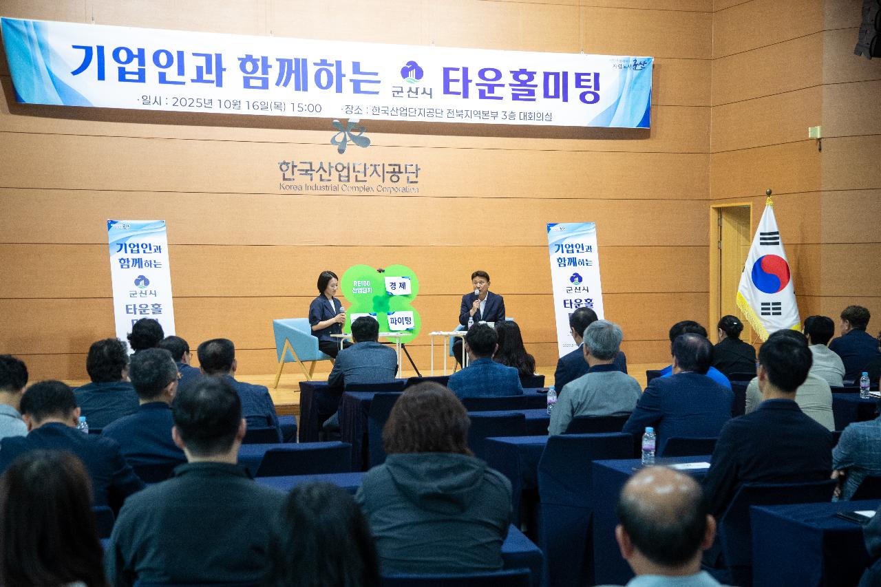 기업인과 함께하는 타운홀미팅