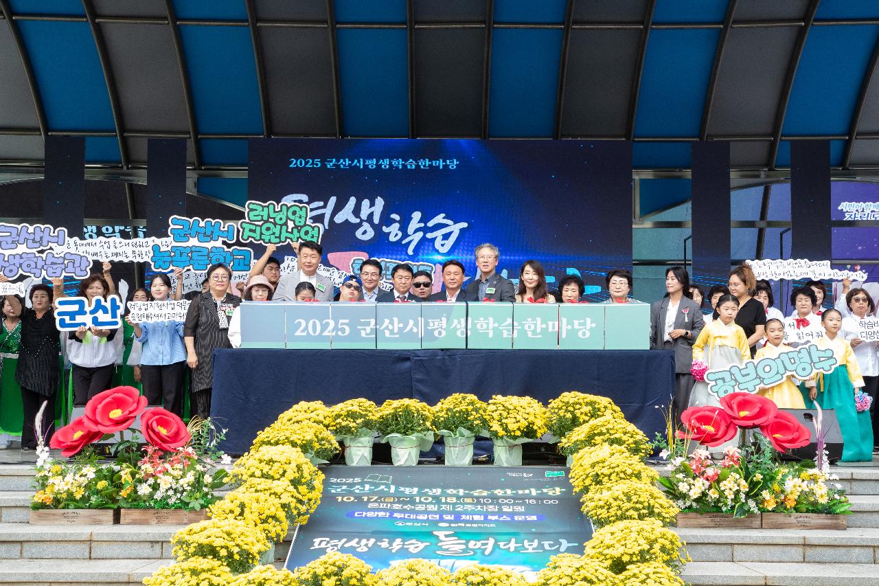 2025년 군산시 평생학습 한마당