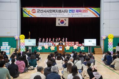 2025년 군산시 사회복지종사자 연합 체육대회