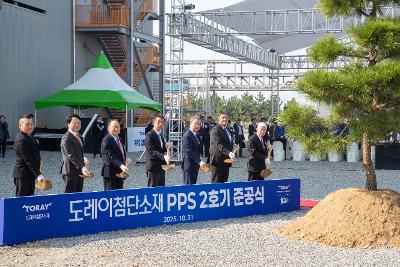 도레이첨단소재(주)PPS-2호기 준공식