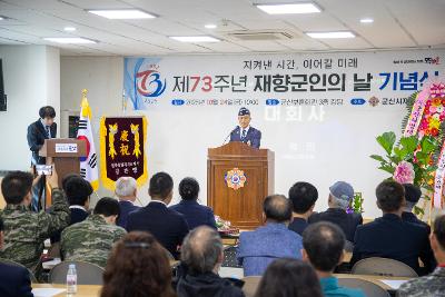 제73주년 재향군인의날 기념식