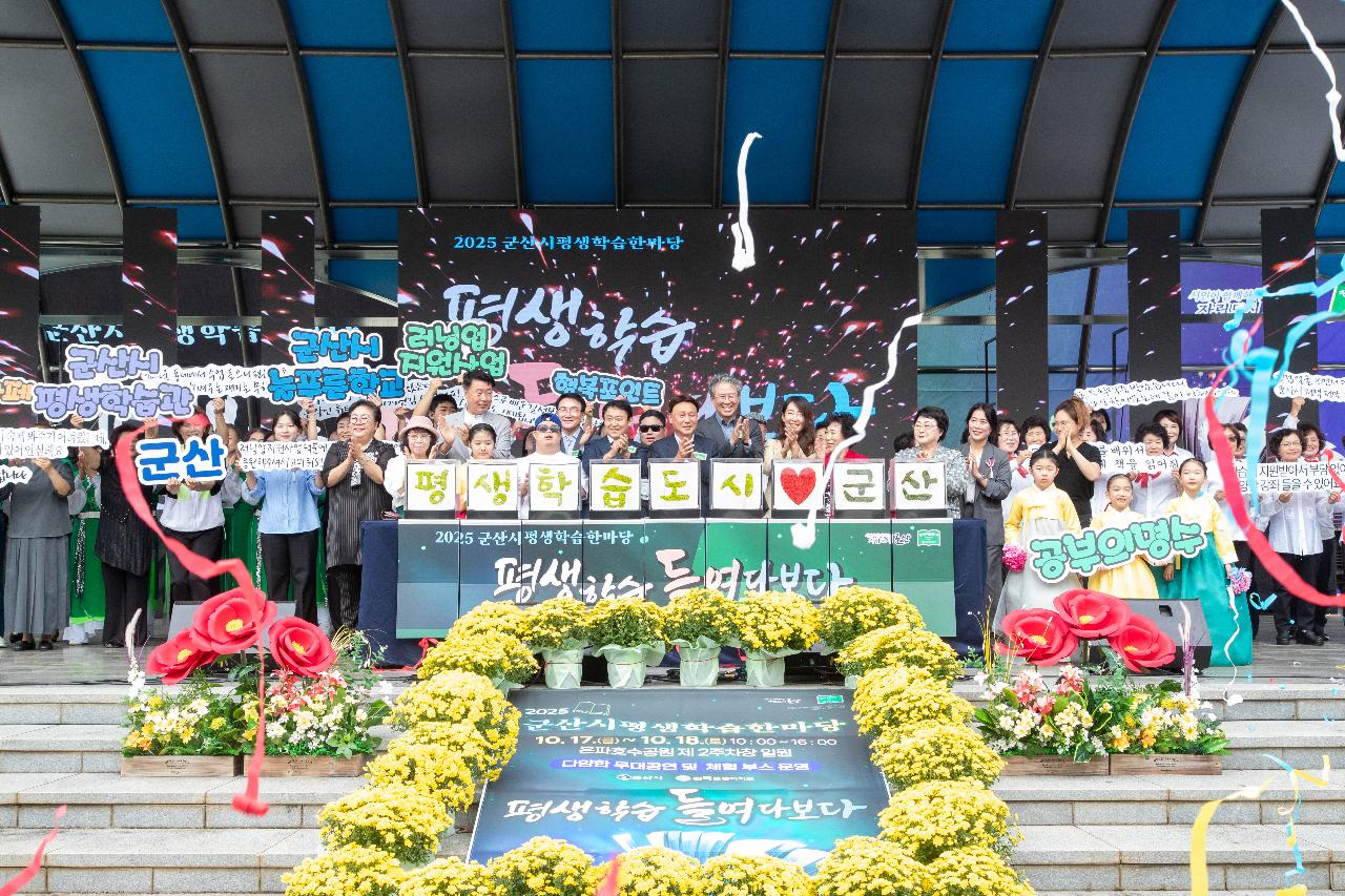 2025년 군산시 평생학습 한마당