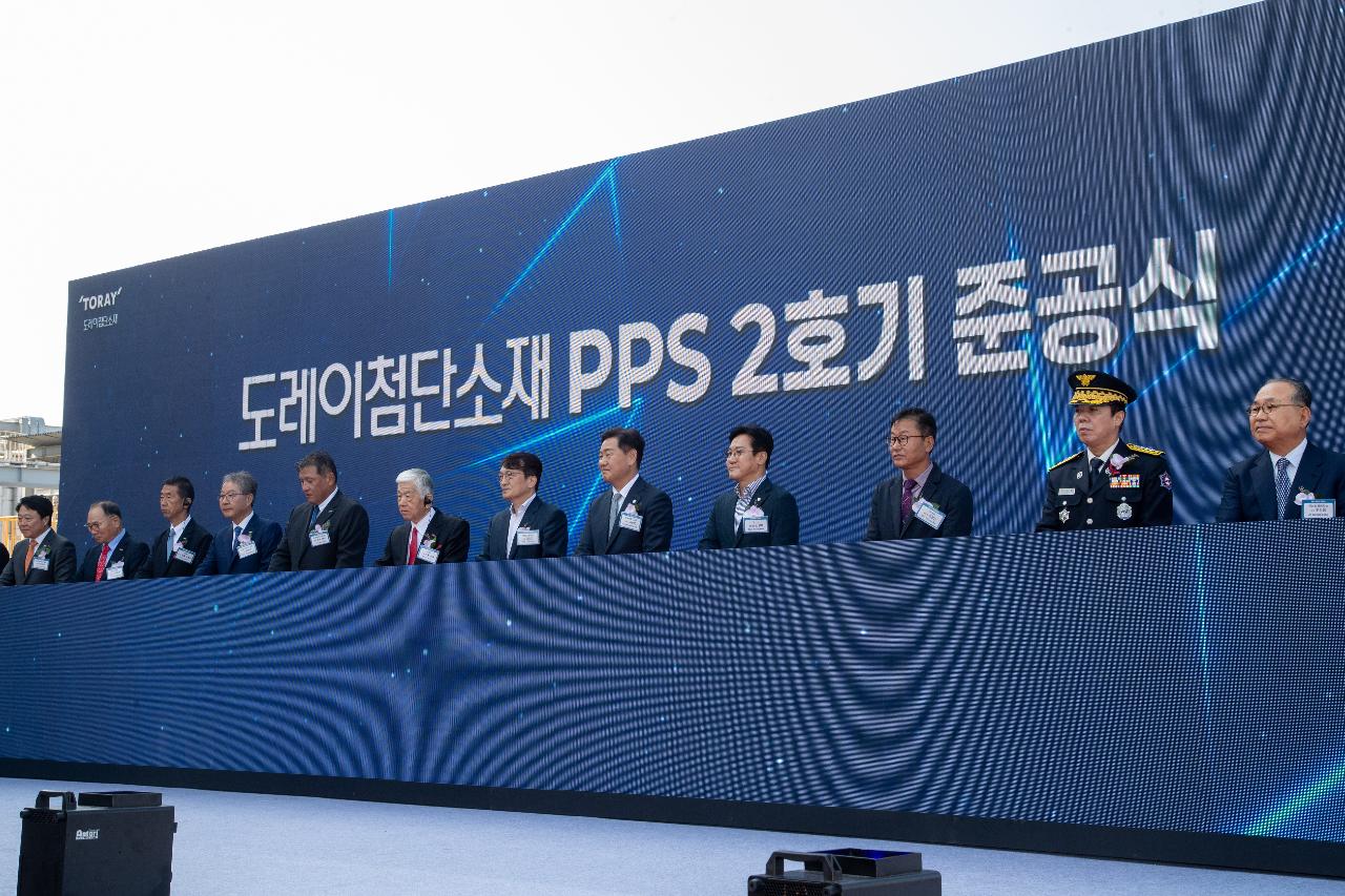 도레이첨단소재(주)PPS-2호기 준공식
